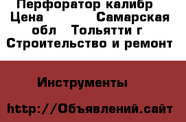 Перфоратор калибр › Цена ­ 2 599 - Самарская обл., Тольятти г. Строительство и ремонт » Инструменты   